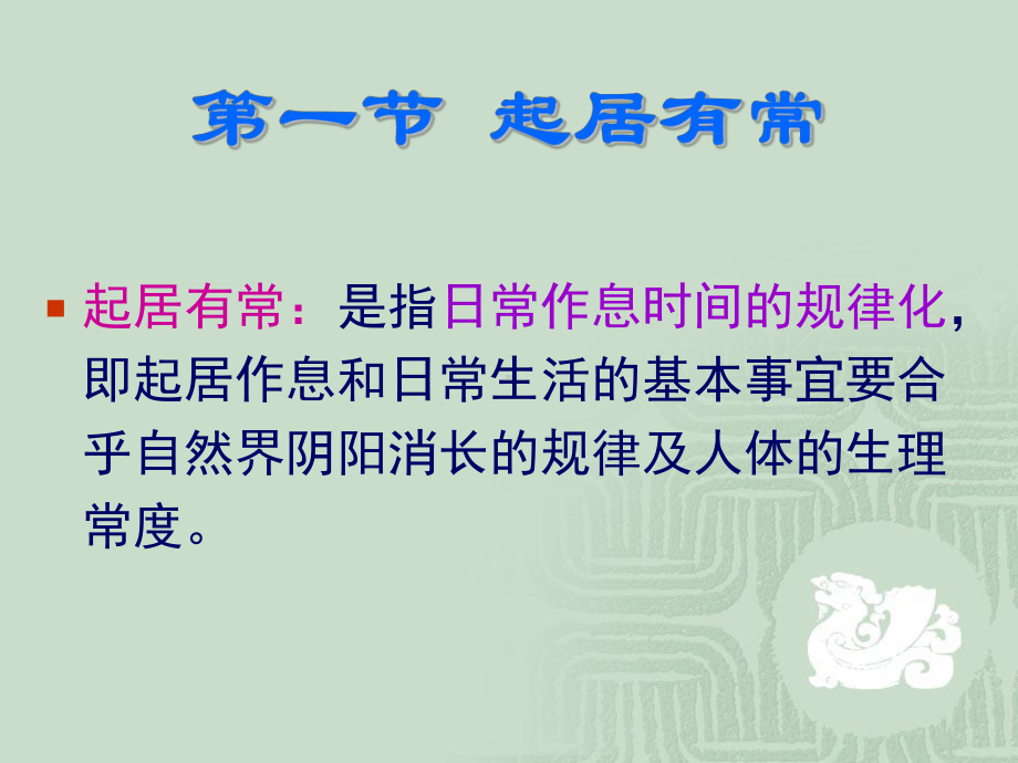 中医起居调摄养身概述课件.ppt_第3页