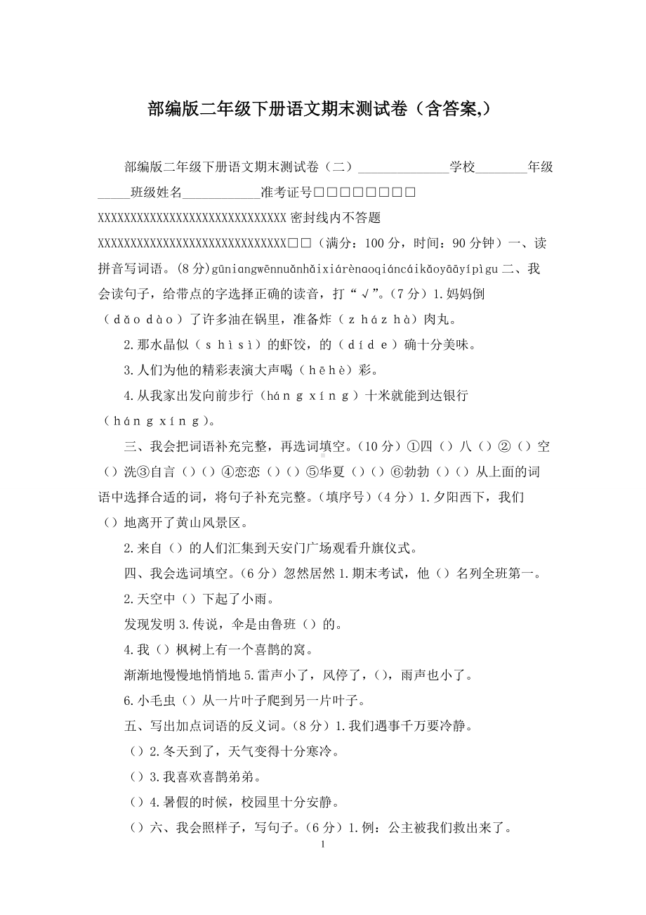 部编版二年级下册语文期末测试卷(含答案-).docx_第1页