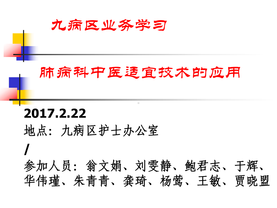 肺病科中医适宜技术的应用ppt课件.ppt_第1页