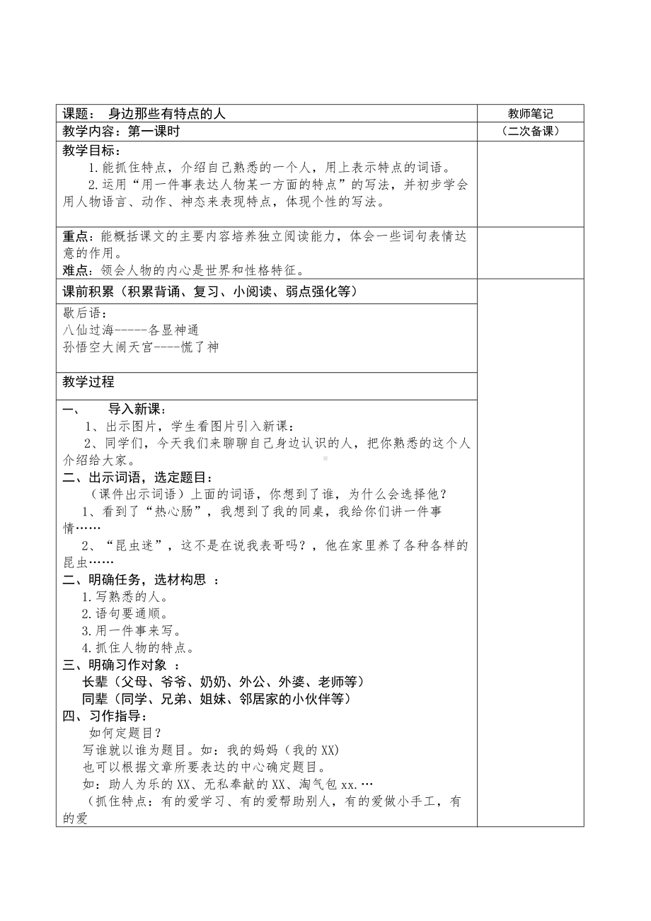 部编版小学语文三年级下册第六单元《习作：身边那些有特点的人》教案.doc_第1页