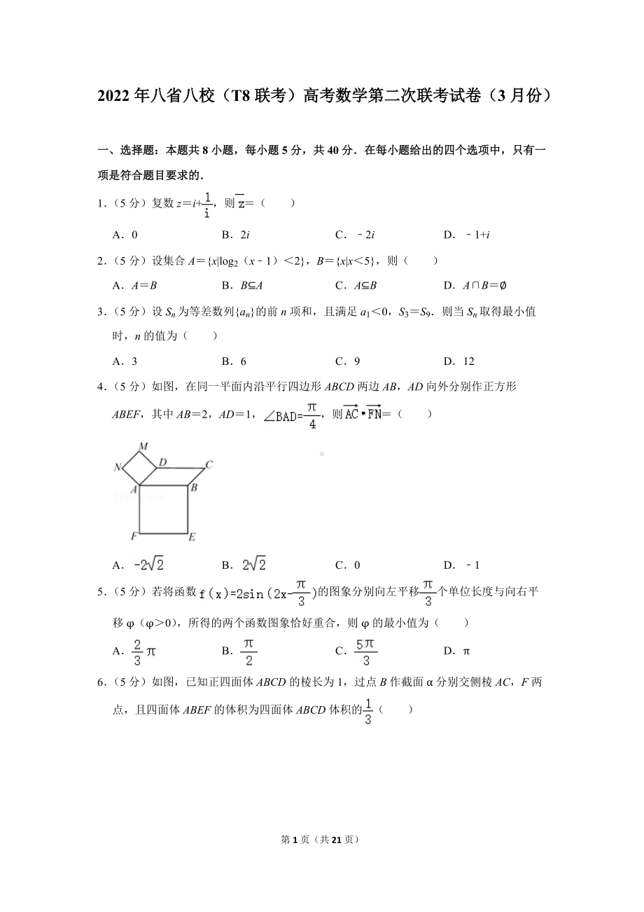 2022年八省八校（t8联考）高考数学第二次联考试卷（3月份）（学生版+解析版）.docx_第1页