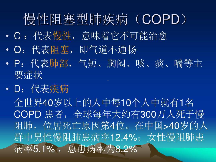 慢性阻塞性肺疾病的中医药防治共51页文档课件.ppt_第3页