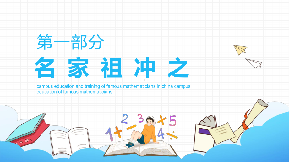 校园辅导培训中国著名数学家介绍课堂PPT（内容）课件.pptx_第3页