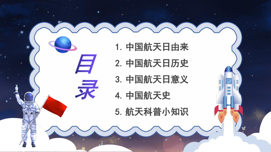 4月24日“中国航天日”主题教育班会学习.pptx_第2页