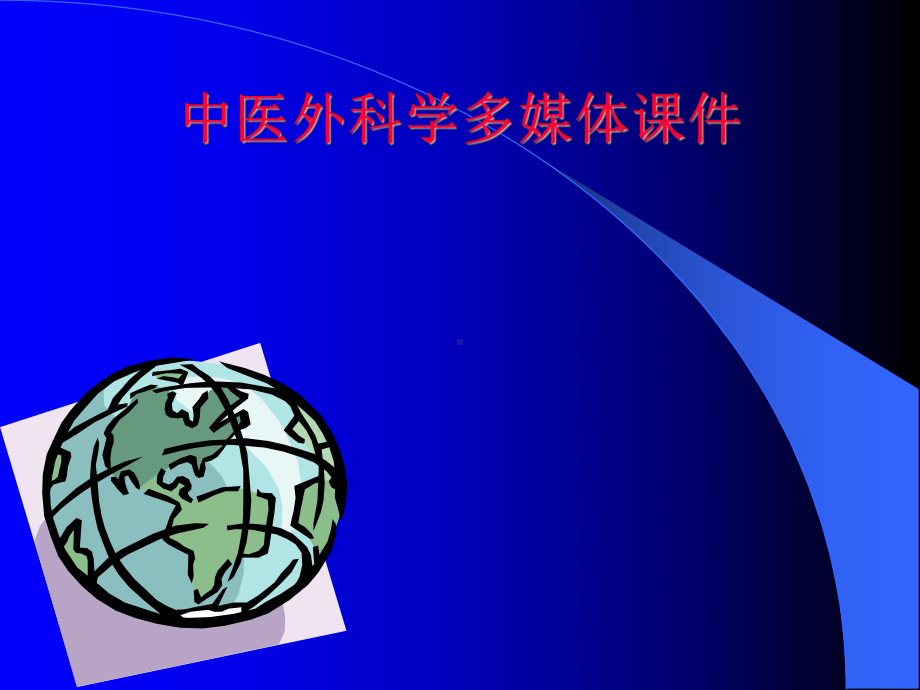 中医外科演示稿课件.ppt_第1页