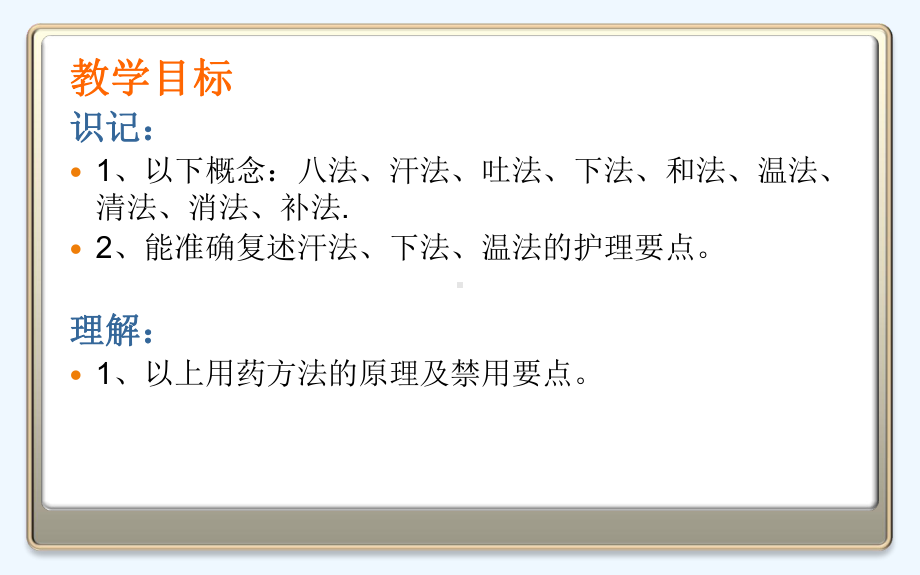 中药用药“八法”及护理课件.ppt_第2页