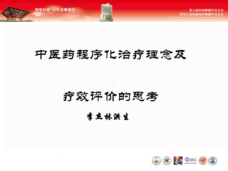 肿瘤中医个体化治疗的内涵究竟是什么课件.ppt_第1页