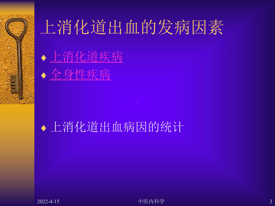 中医内科学18上消化道出血-PPT课件.ppt_第3页