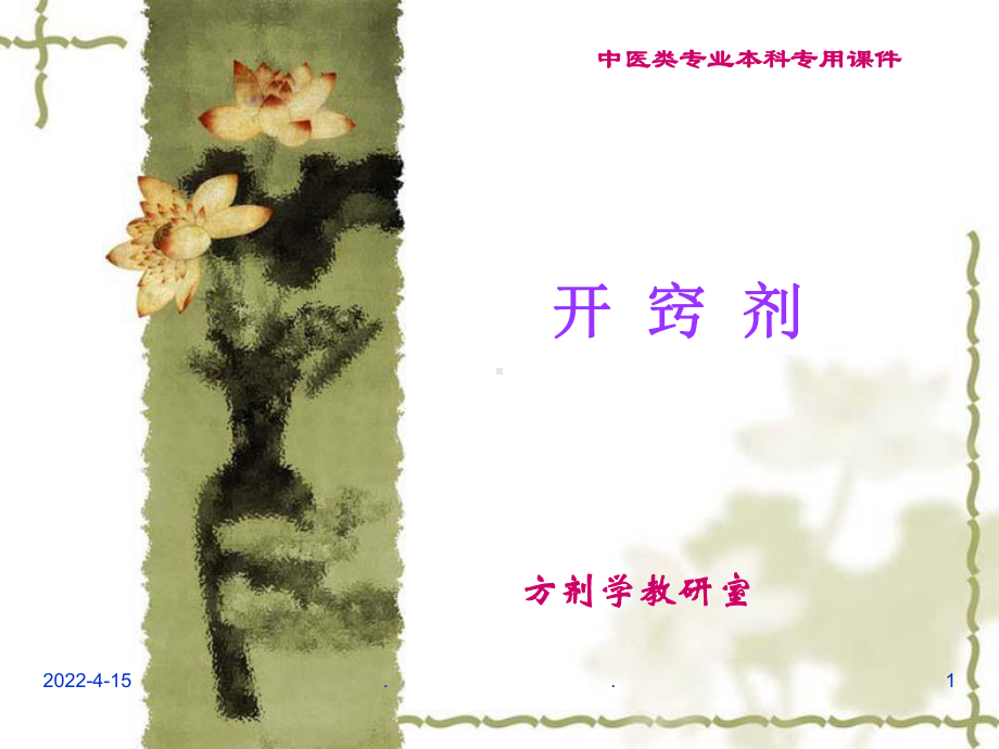 中医药大学方剂学-开窍剂课件.ppt_第1页