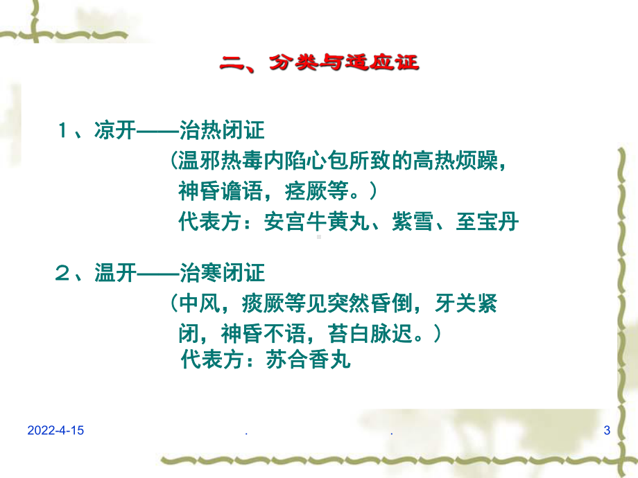 中医药大学方剂学-开窍剂课件.ppt_第3页