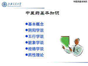 中医药基本知识课件.ppt