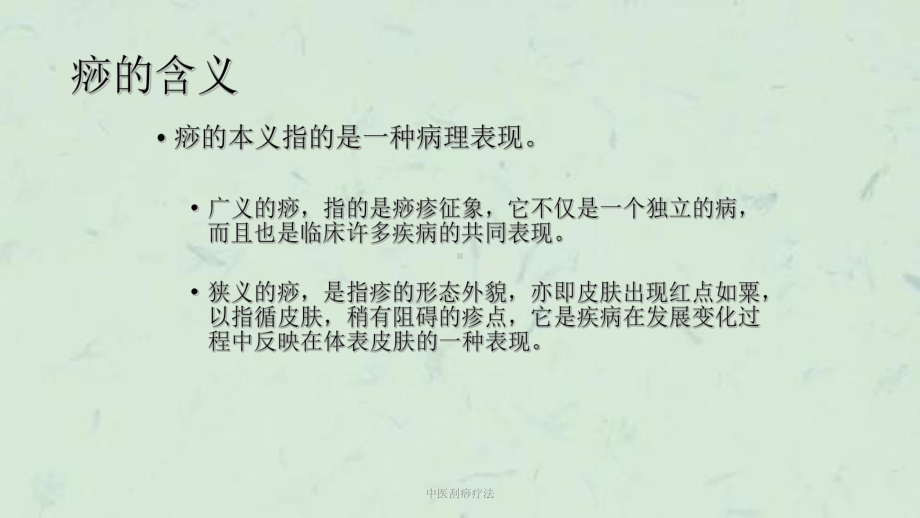 中医刮痧疗法课件(同名477).ppt_第2页