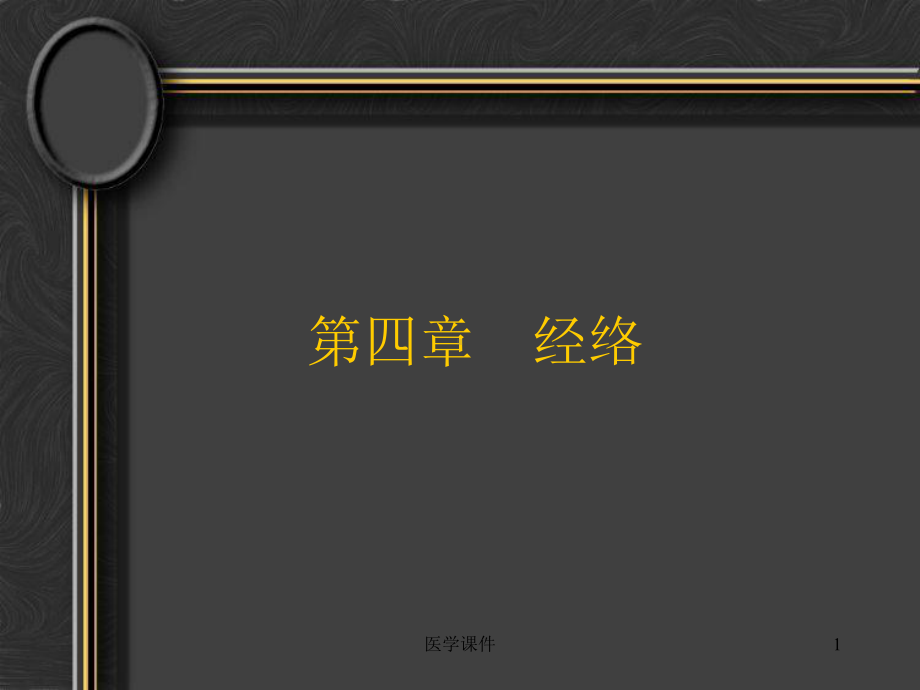 中医基础理论经络-PPT课件.ppt_第1页