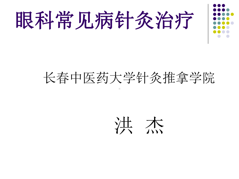 眼科常见病针灸治疗 中医药大学课件.ppt_第1页