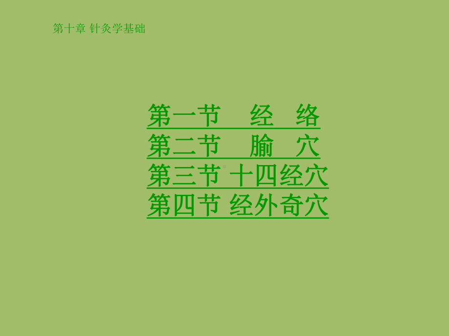 中医学-针灸学基础课件.ppt_第2页