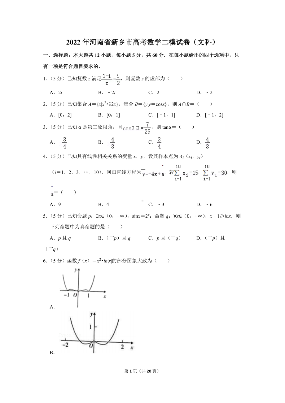 2022年河南省新乡市高考数学二模试卷（文科）（学生版+解析版）.docx_第1页