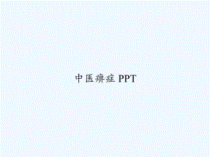 中医痹症-PPT课件.ppt