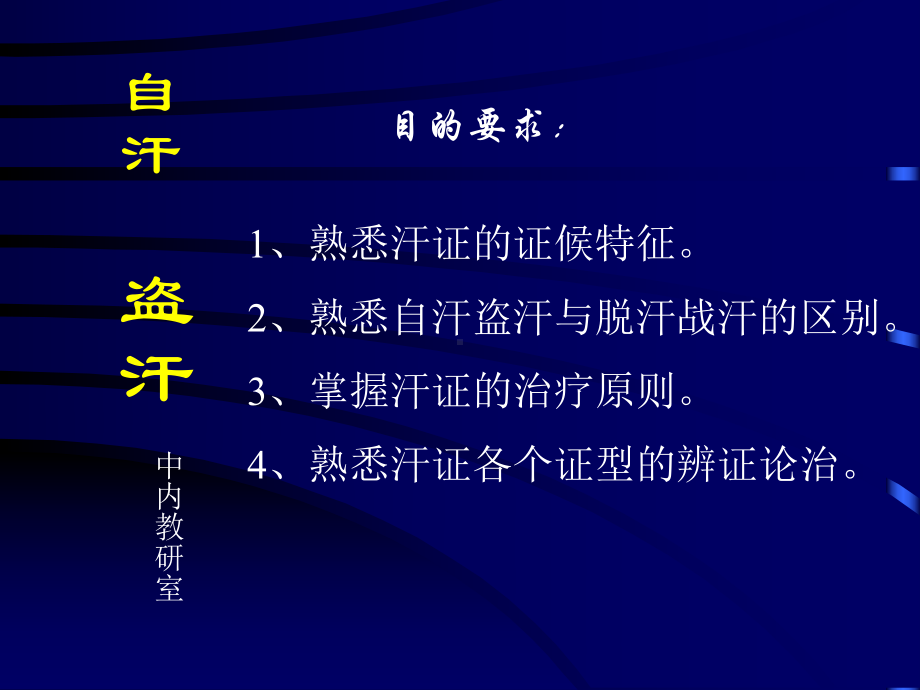 中医内科学课件第六章1.汗证.ppt_第1页