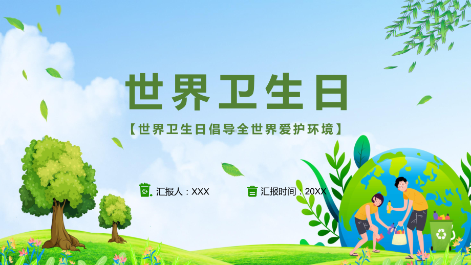 绿色卡通风世界卫生日宣传汇报（ppt课件）.pptx_第1页