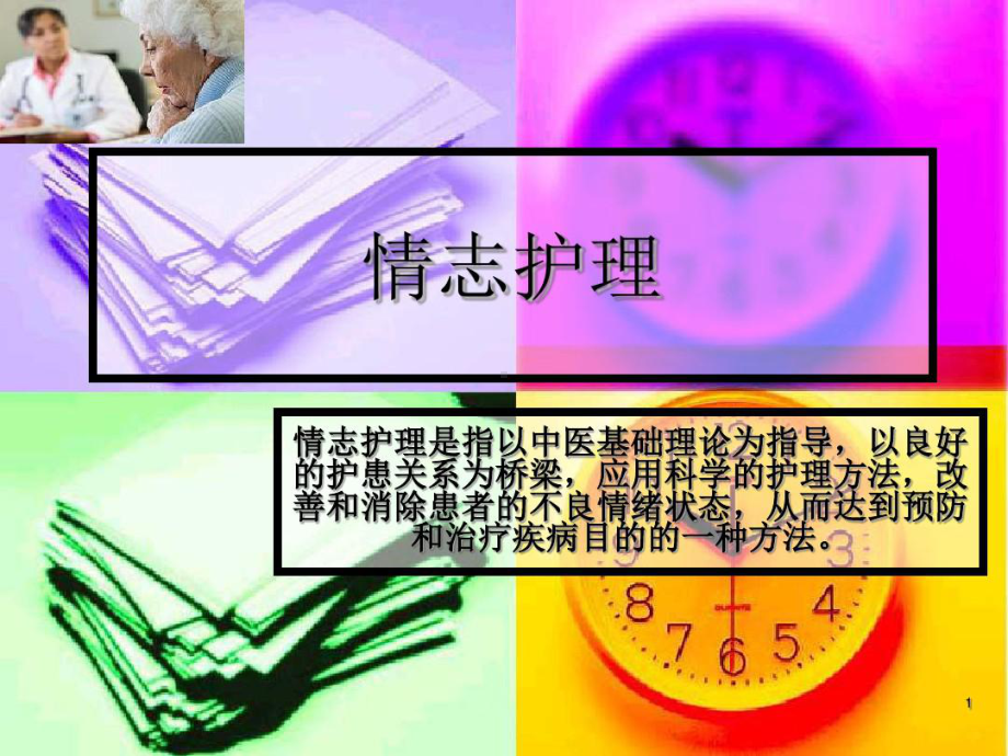 中医护理学情志护理15页PPT课件.ppt_第1页