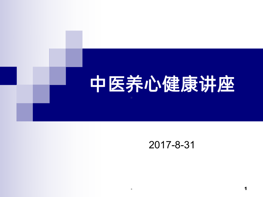 中医养心健康讲座PPT课件.ppt_第1页