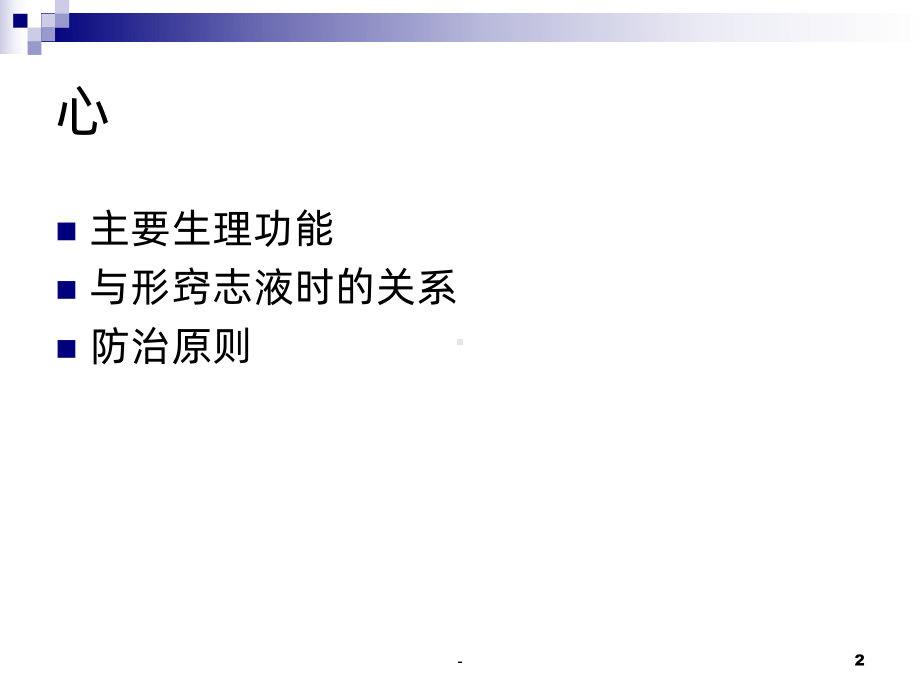 中医养心健康讲座PPT课件.ppt_第2页