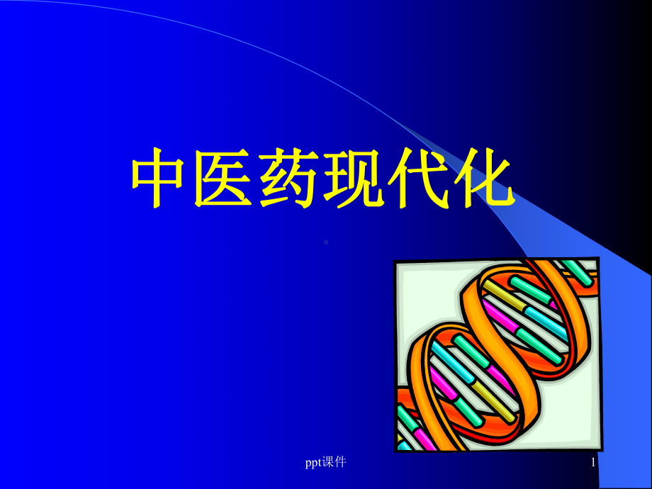 中医药现代化-ppt课件.ppt_第1页