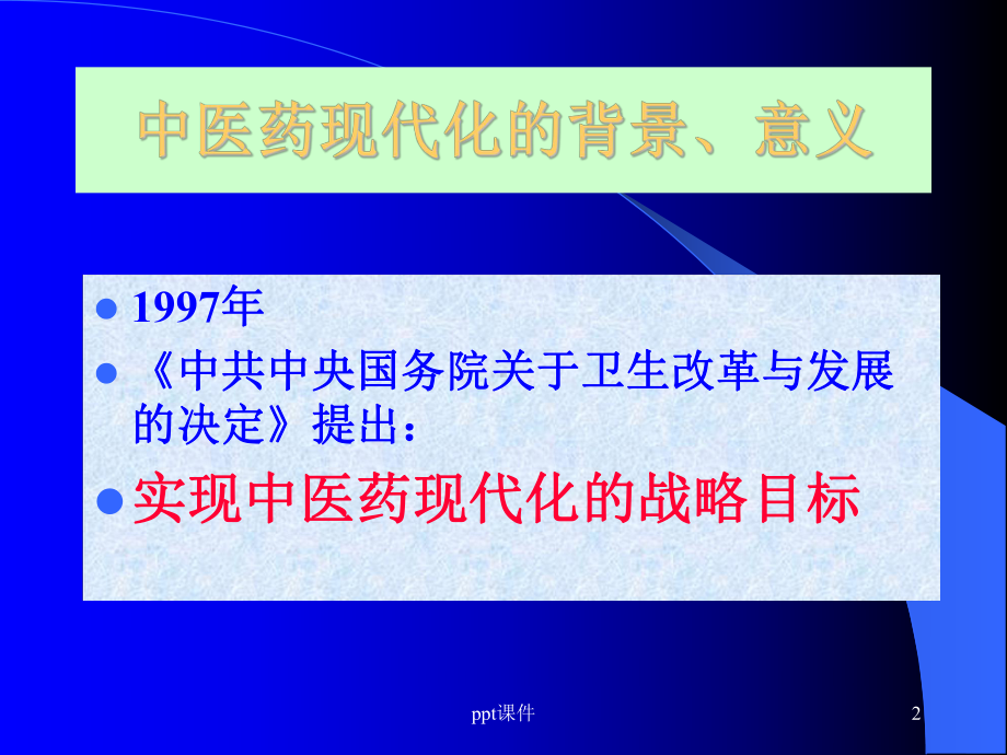 中医药现代化-ppt课件.ppt_第2页