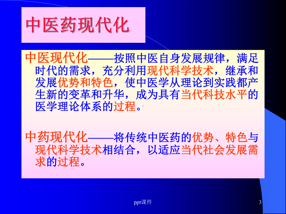 中医药现代化-ppt课件.ppt_第3页