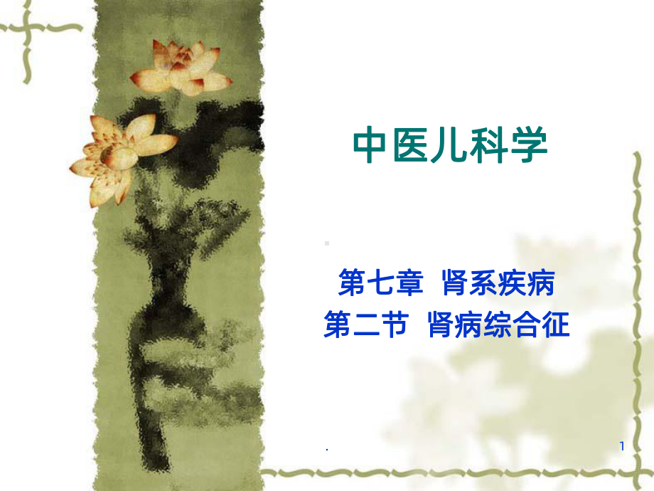 中医儿科学学习PPT课件.ppt_第1页