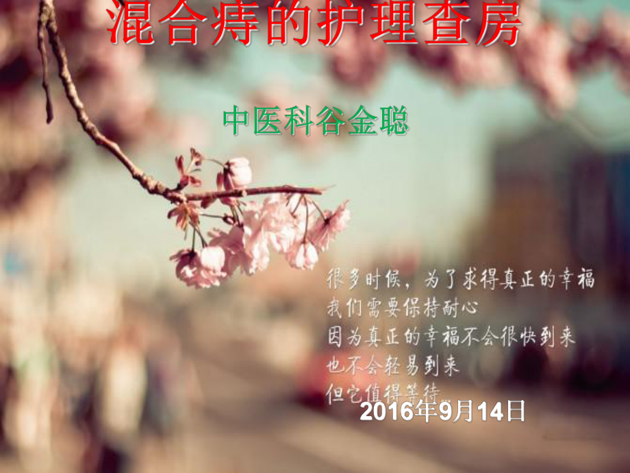 中医科混合痔护理查房课件.pptx_第1页