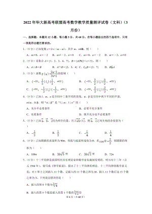 2022年华大新高考联盟高考数学教学质量测评试卷（文科）（3月份）（学生版+解析版）.docx