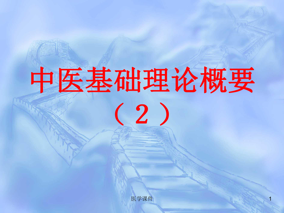 中医基础理论概要(二)-PPT课件.ppt_第1页