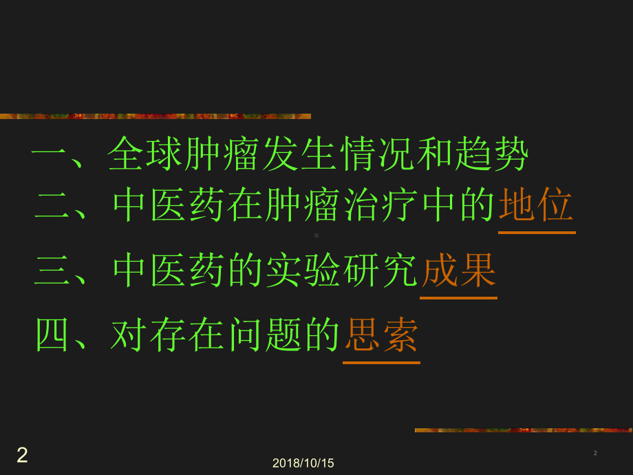 中医中药在治疗肿瘤中的应用课件[文字可编辑].ppt_第2页