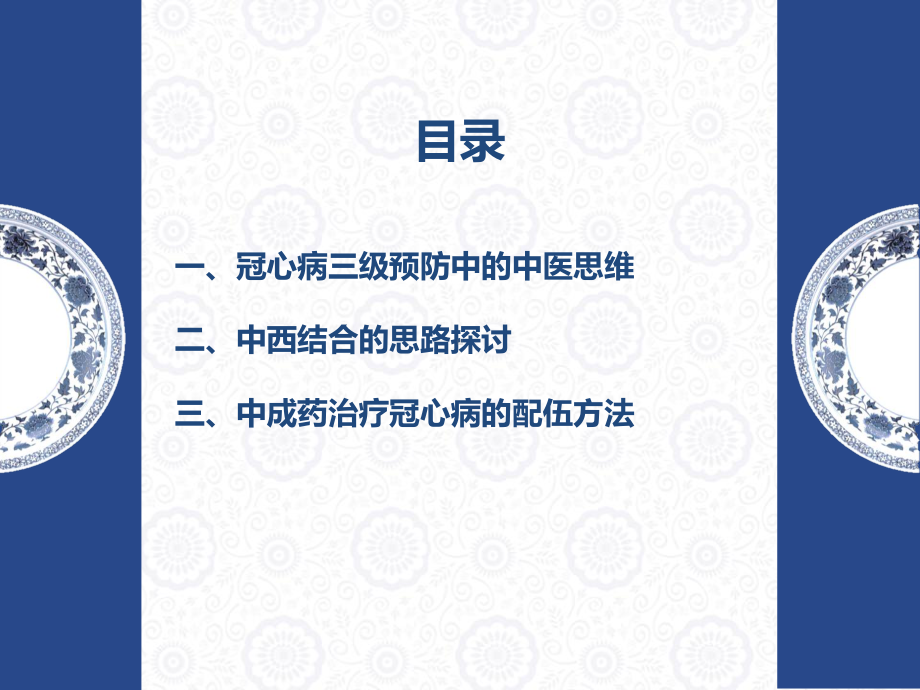 冠心病防治中的中医思维和中成药配伍应用ppt课件.ppt_第2页