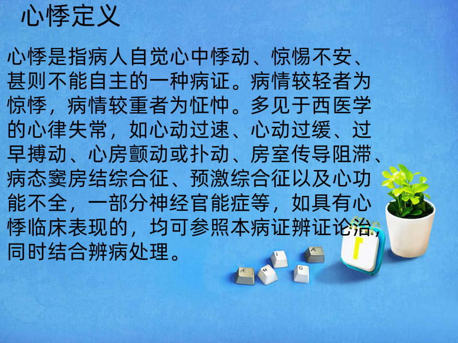 中医心悸患者的辩证施护PPT课件.ppt_第2页