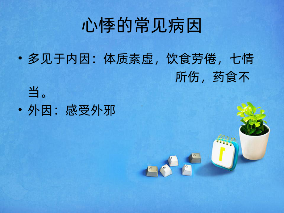 中医心悸患者的辩证施护PPT课件.ppt_第3页