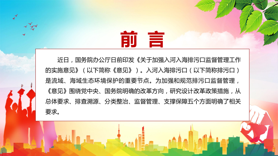 深化排污口设置和管理改革2022《关于加强入河入海排污口监督管理工作的实施意见》实用ppt课件模板.pptx_第2页