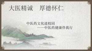 中医药文化进校园-中医药健康伴我行-ppt课件.ppt