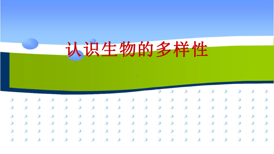 《认识生物的多样性》公开课一等奖课件.pptx_第1页