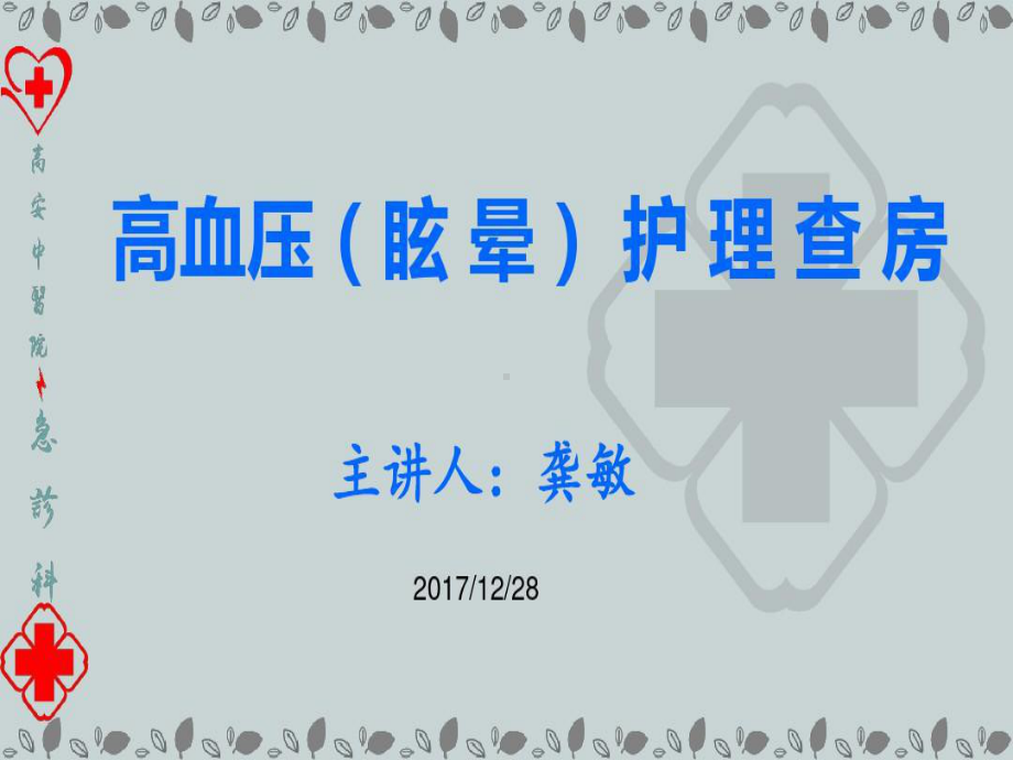 眩晕症的中医护理查房共21页文档课件.ppt_第1页