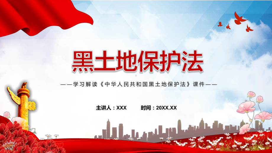 黑土地保护法全文学习解读2022年新颁布《中华人民共和国黑土地保护法》PPT宣讲课件.pptx_第1页