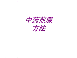 医学中药煎服方法ppt培训课件.ppt