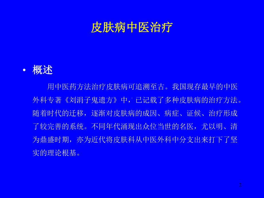 皮肤病中医治疗PPT课件.ppt_第2页