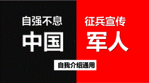 中国军人快闪自我介绍征兵宣传PPT（内容）课件.ppt