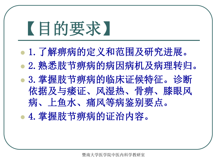 中医内科学沈英森痹病课件.ppt_第2页