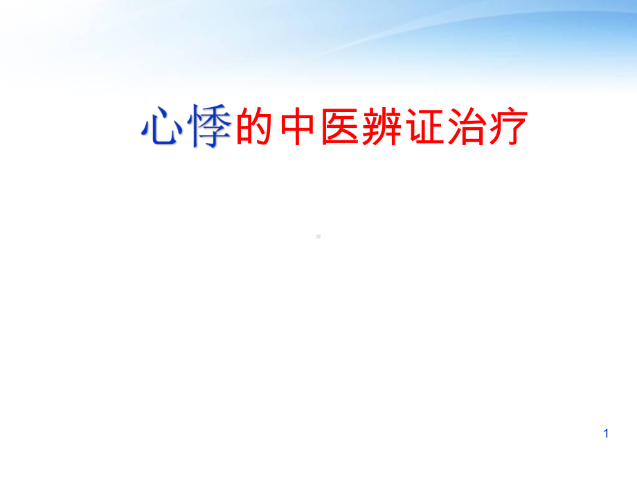 心悸的中医治疗-ppt课件.ppt_第1页