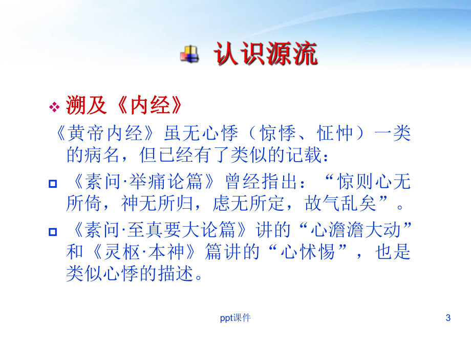 心悸的中医治疗-ppt课件.ppt_第3页