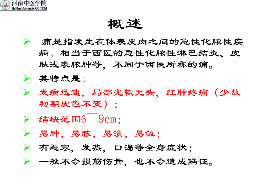 中医外科学-痈-课件.ppt_第2页