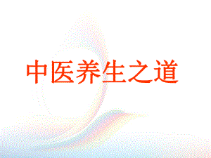 中医养生之道PPT课件.ppt